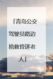 青岛公交驾驶员路边抢救昏迷老人