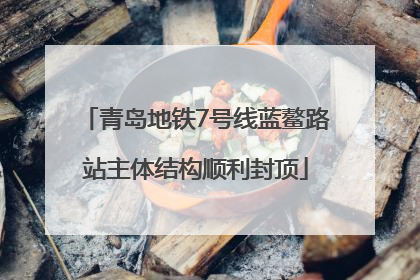 青岛地铁7号线蓝鳌路站主体结构顺利封顶