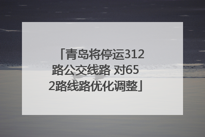 青岛将停运312路公交线路 对652路线路优化调整