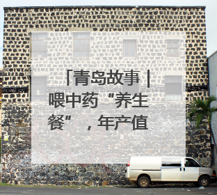 青岛故事｜喂中药“养生餐”，年产值80万！莱西小伙让“自家产”锦鲤“游”向全国