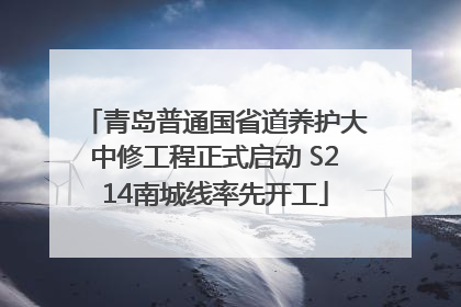 青岛普通国省道养护大中修工程正式启动 S214南城线率先开工