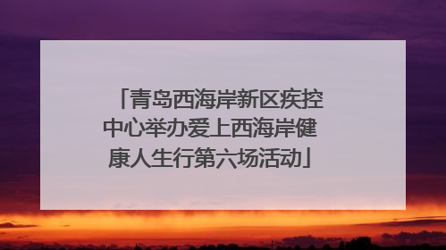 青岛西海岸新区疾控中心举办爱上西海岸健康人生行第六场活动