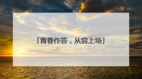 青春作答，从容上场