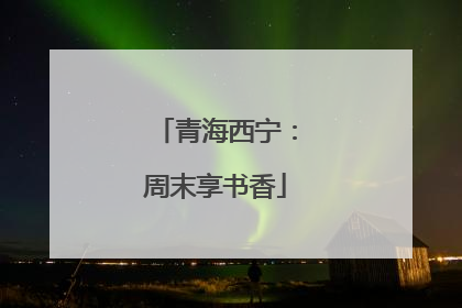 青海西宁：周末享书香