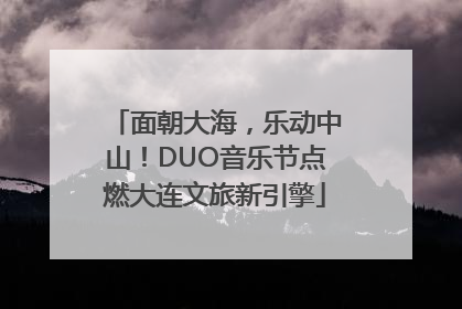 面朝大海，乐动中山！DUO音乐节点燃大连文旅新引擎
