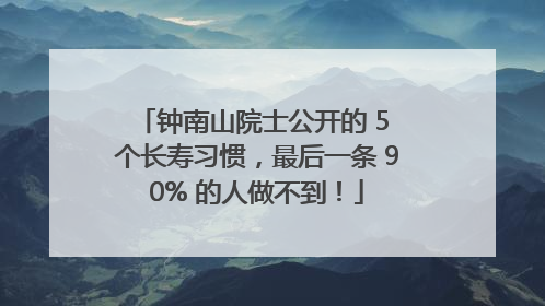 钟南山院士公开的 5 个长寿习惯，最后一条 90% 的人做不到！