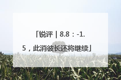 锐评｜8.8：-1.5，此消彼长还将继续