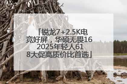 锐龙7+2.5K电竞好屏，华硕无畏16 2025年轻人618大促高质价比首选