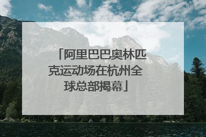 阿里巴巴奥林匹克运动场在杭州全球总部揭幕