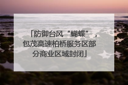 防御台风“蝴蝶”，包茂高速柏桥服务区部分商业区域封闭