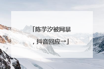 陈芋汐被网暴，抖音回应→