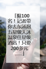 限100名！记者带你去东汤泡五星级天沐温泉住星级酒店！只要200多元……
