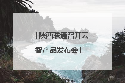 陕西联通召开云智产品发布会