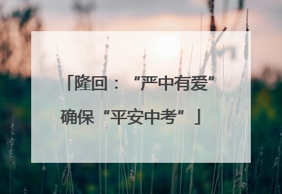 隆回：“严中有爱”确保“平安中考”