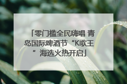 零门槛全民嗨唱 青岛国际啤酒节“K歌王”海选火热开启
