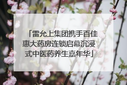 雷允上集团携手百佳惠大药房连锁启幕沉浸式中医药养生嘉年华