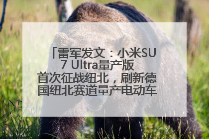 雷军发文：小米SU7 Ultra量产版首次征战纽北，刷新德国纽北赛道量产电动车圈速纪录，成为纽北史上最速量产电动车