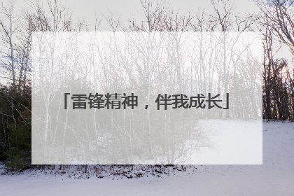 雷锋精神，伴我成长