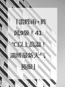 雷阵雨+阵风9级！41℃以上高温！淄博最新天气预报