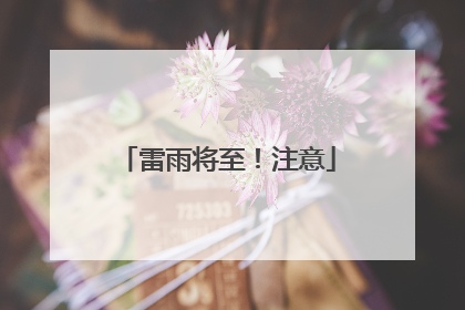 雷雨将至！注意