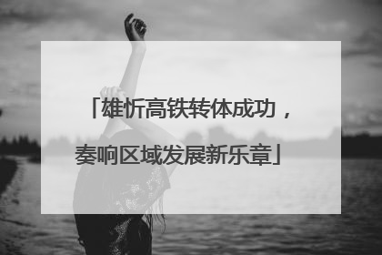 雄忻高铁转体成功，奏响区域发展新乐章