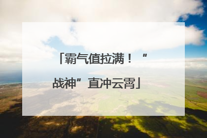 霸气值拉满！“战神”直冲云霄