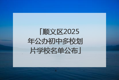 顺义区2025年公办初中多校划片学校名单公布