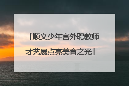 顺义少年宫外聘教师才艺展点亮美育之光