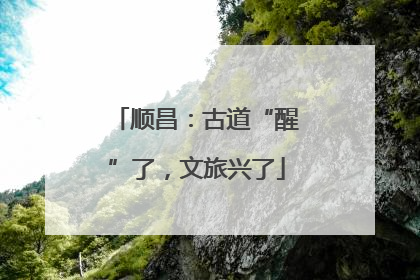 顺昌：古道“醒”了，文旅兴了