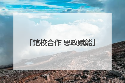 馆校合作 思政赋能