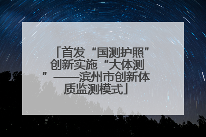 首发“国测护照” 创新实施“大体测”——滨州市创新体质监测模式