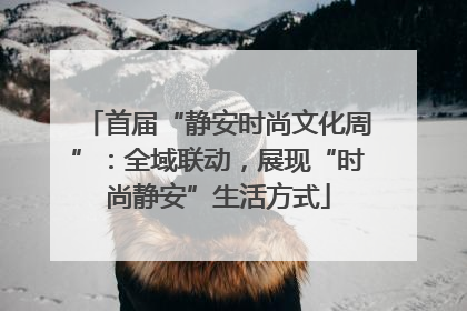 首届“静安时尚文化周”：全域联动，展现“时尚静安”生活方式