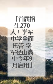 首届招生270人！学军中学全面托管 学军径山高中今年9月启用