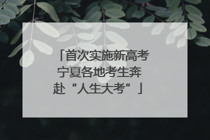 首次实施新高考 宁夏各地考生奔赴“人生大考”