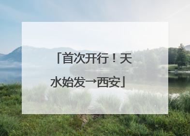 首次开行！天水始发→西安