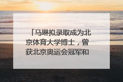 马琳拟录取成为北京体育大学博士，曾获北京奥运会冠军和4次世界杯冠军，张继科：他是神