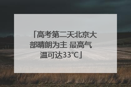 高考第二天北京大部晴朗为主 最高气温可达33℃