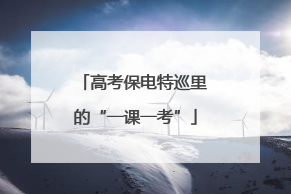高考保电特巡里的“一课一考”