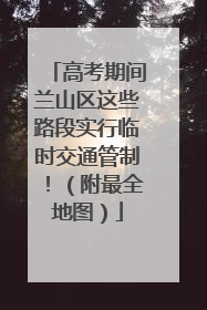 高考期间兰山区这些路段实行临时交通管制！（附最全地图）
