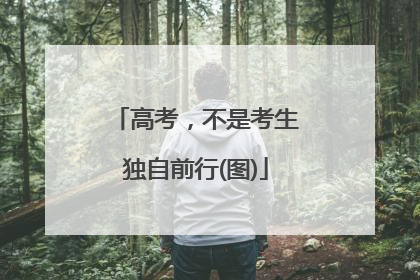 高考，不是考生独自前行(图)