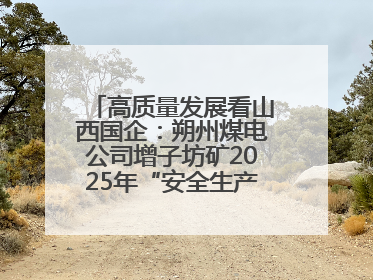 高质量发展看山西国企：朔州煤电公司增子坊矿2025年“安全生产月”宣传咨询日活动亮点纷呈