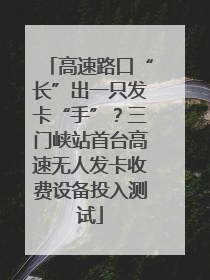 高速路口“长”出一只发卡“手”？三门峡站首台高速无人发卡收费设备投入测试
