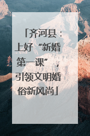 齐河县：上好“新婚第一课”，引领文明婚俗新风尚