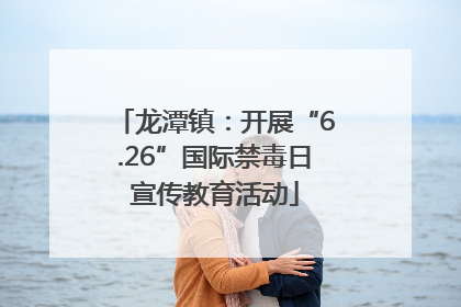 龙潭镇：开展“6.26”国际禁毒日宣传教育活动