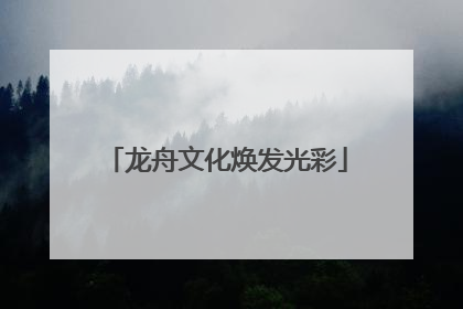 龙舟文化焕发光彩