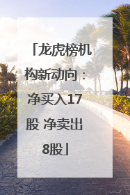 龙虎榜机构新动向：净买入17股 净卖出8股