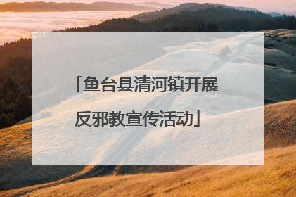 鱼台县清河镇开展反邪教宣传活动