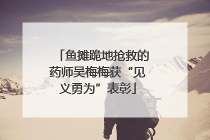 鱼摊跪地抢救的药师吴梅梅获“见义勇为”表彰