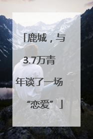 鹿城，与3.7万青年谈了一场“恋爱”