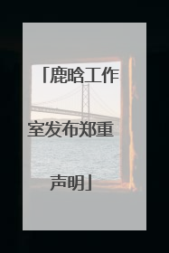 鹿晗工作室发布郑重声明